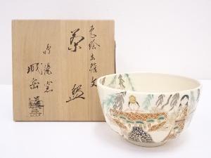 京焼　橋本城岳造　色絵立雛文茶碗